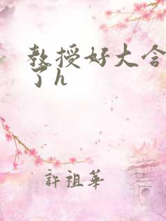 教授好大含不住了h