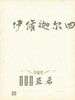 伊修迦尔四天王