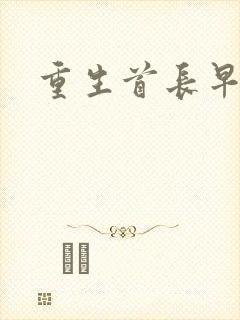 重生首长早上好