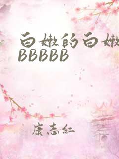 白嫩的白嫩的BBBBBB