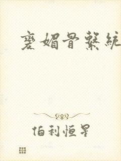 变媚骨系统推荐