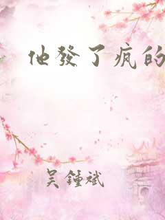 他发了疯的索取