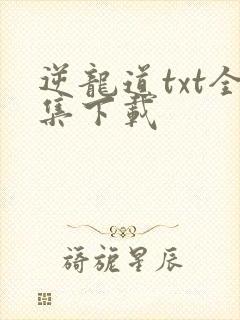 逆龙道txt全集下载