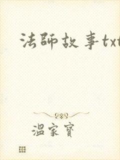 法师故事txt