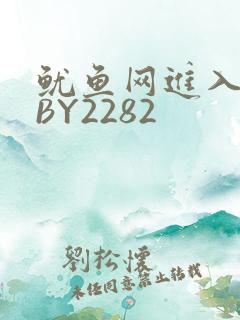 鱿鱼网进入官网BY2282