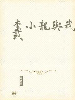 李小龙与我 下载