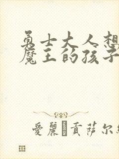 勇士大人想怀上魔王的孩子