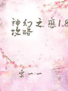 神幻之恋1.8攻略