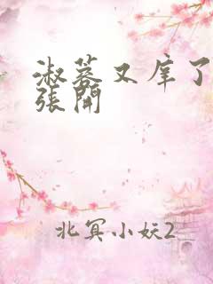 淑蓉又庠了把腿张开