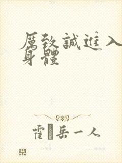 厉致诚进入林浅身体