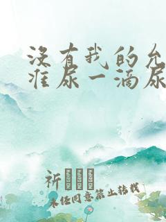 没有我的允许不准尿一滴尿作文