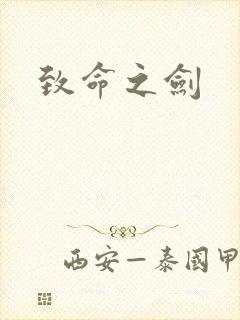 致命之剑