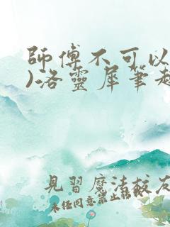 师傅不可以(限)洛灵犀笔趣阁