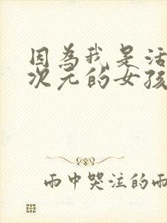 因为我是活在二次元的女孩