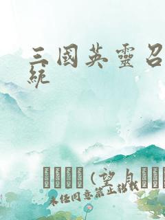 三国英灵召唤系统