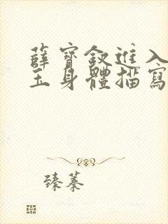 薛宝钗进入林黛玉身体描写