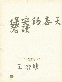 保安的春天免费阅读