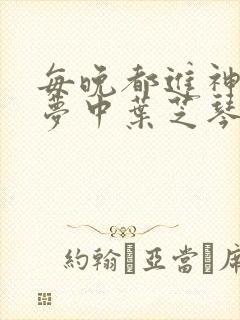 每晚都进神们的梦中叶芝琴肖亦轩