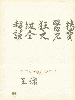 超级狂医杨洛小说全文免费阅读