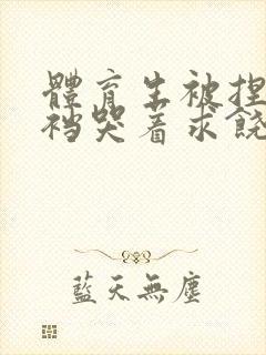 体育生被捏蛋掏裆哭着求饶小说