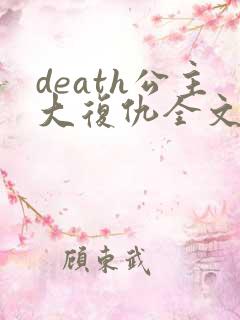 death公主大复仇全文免费阅读
