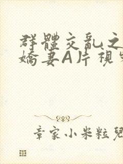 群体交乱之放荡娇妻A片视频