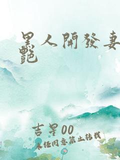 黑人开发妻子张艳