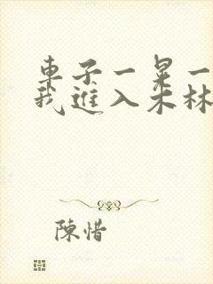 车子一晃一晃让我进入木林森