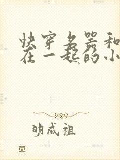 快穿名器和爸爸在一起的小说