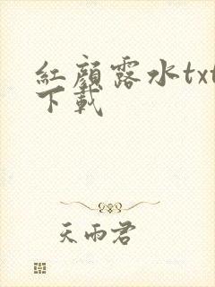 红颜露水txt下载