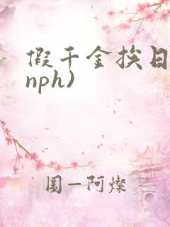 假千金挨日记(nph)