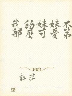 我的妹妹不可能那么可爱第三季