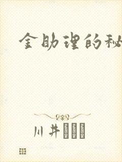 金助理的秘密