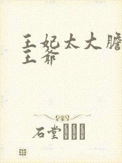 王妃太大胆踹了王爷