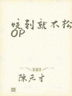 咬到就不松口POP