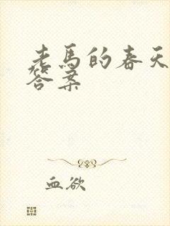 老马的春天阅读答案