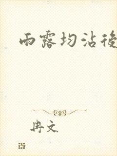 雨露均沾后宅全