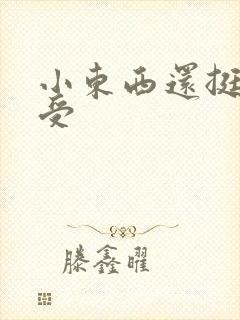 小东西还挺会享受