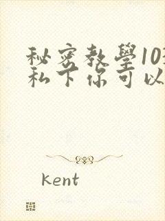 秘密教学103私下你可以随意