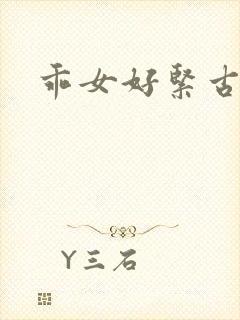 乖女好紧古代h