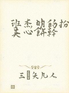 班杰明的扮演者夹心饼干