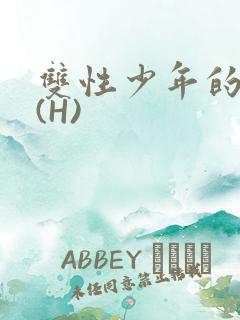 双性少年的假期(H)