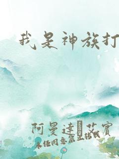 我是神族打工者