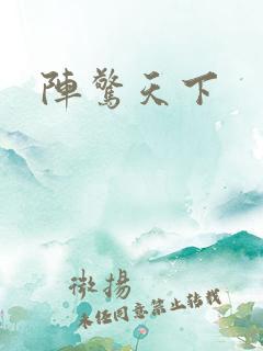 阵惊天下