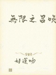 无限之召唤萌妹