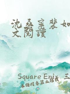 沈桑宁裴如衍全文阅读