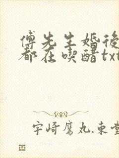 傅先生婚后每天都在吃醋txt