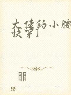 大佬的小腰精[快穿]