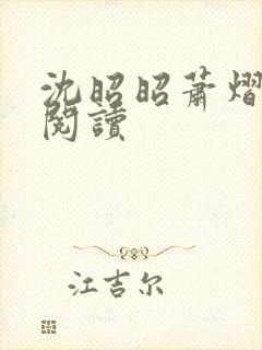 沈昭昭萧熠免费阅读