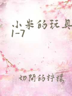 小米的玩具日记1-7